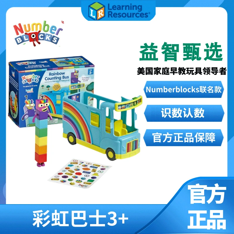 美国Numberblocks联名款数字积木彩虹巴士计数儿童益智玩具动画