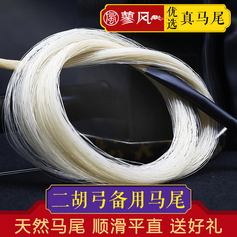二胡弓备用马尾二胡弓毛天然内蒙84CM二胡弓专用白马尾专业真马尾