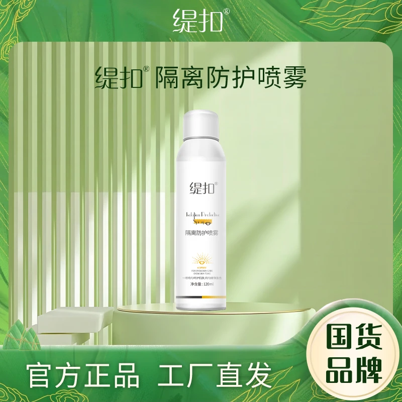 缇扣隔离防护喷雾