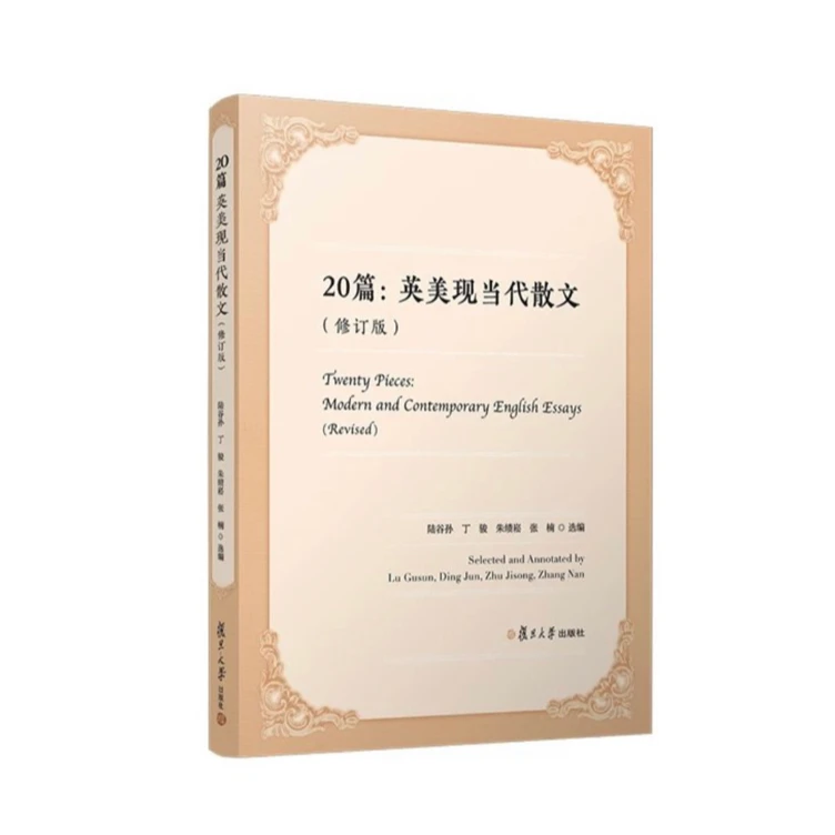 20篇：英美现当代散文（修订版）