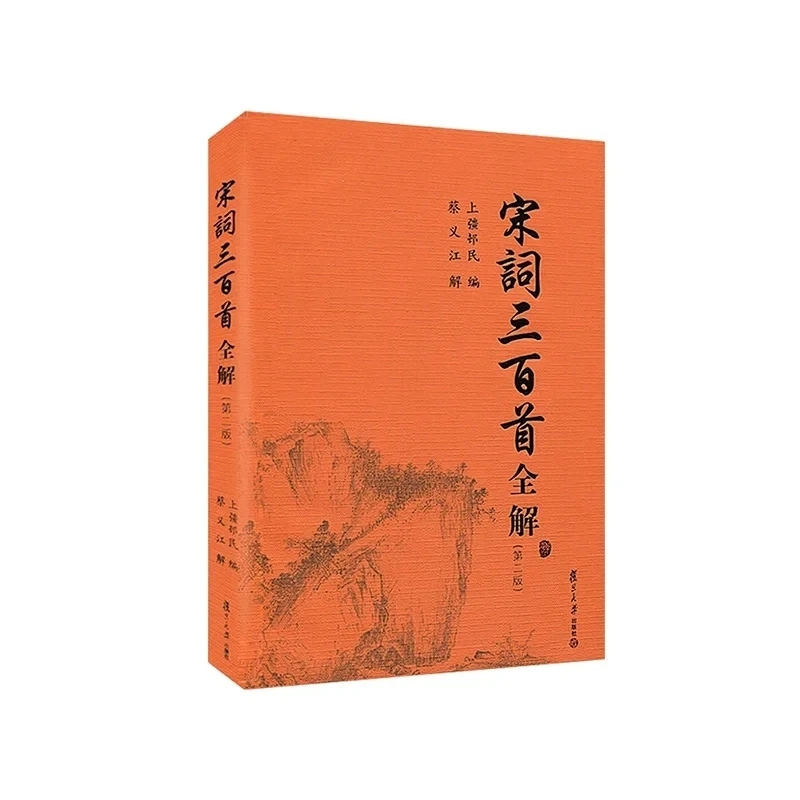 宋词三百首全解 复旦大学出版社