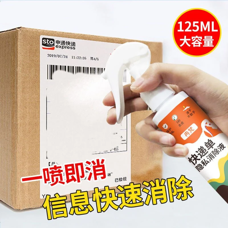 手喷式快递面单信息消除保护热敏纸地址消除保护