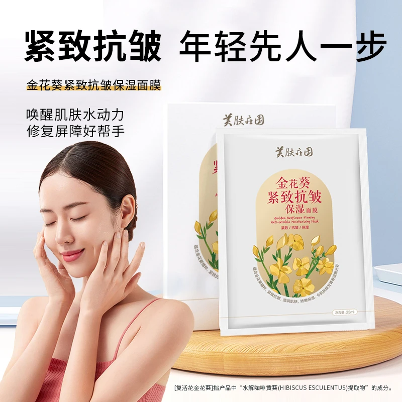 美肤庄园提亮肤色金花葵紧致抗皱保湿唤醒面膜（拍1发2共12片）