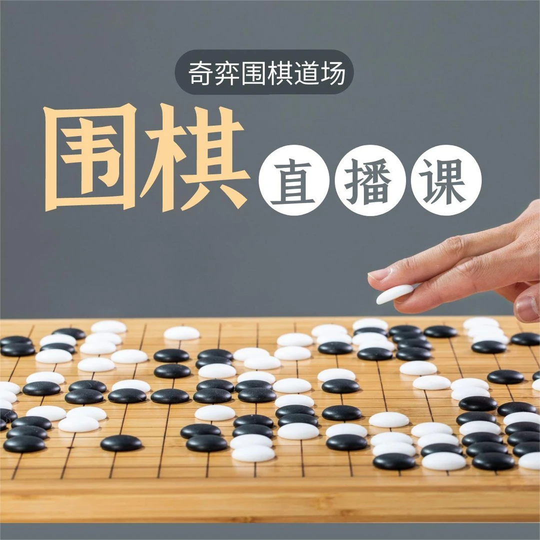 奇弈围棋张浩东业6老师段位班线上直播课围棋网课冲段99教学12节