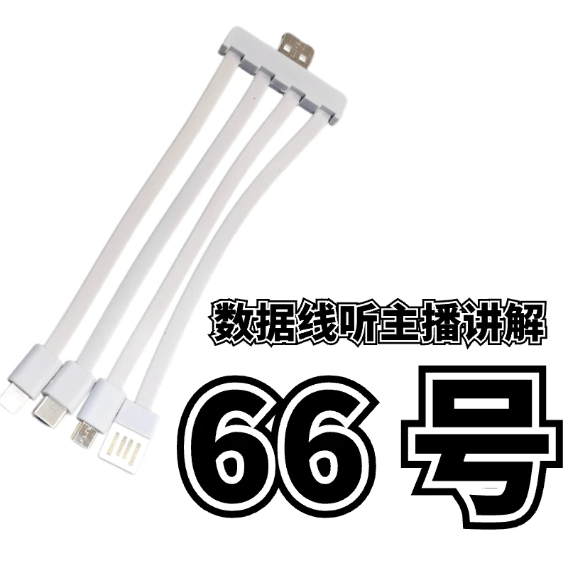 9新  66号一拖四数据线-听主播讲解为准