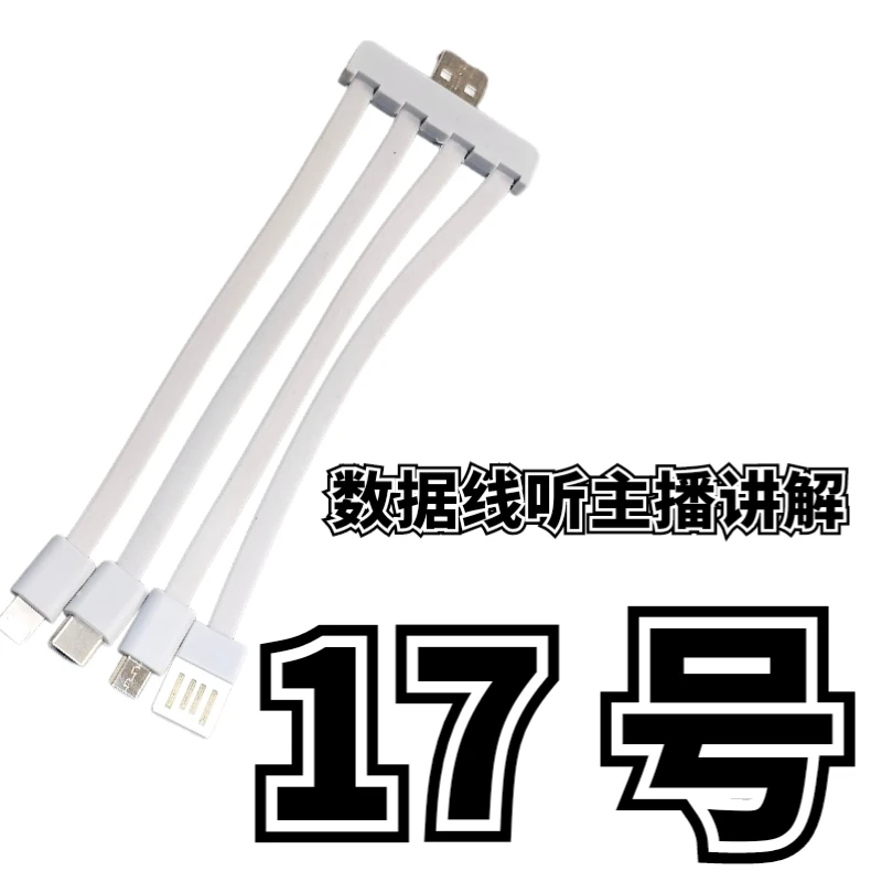 9新  17号一拖四数据线-听主播讲解为准
