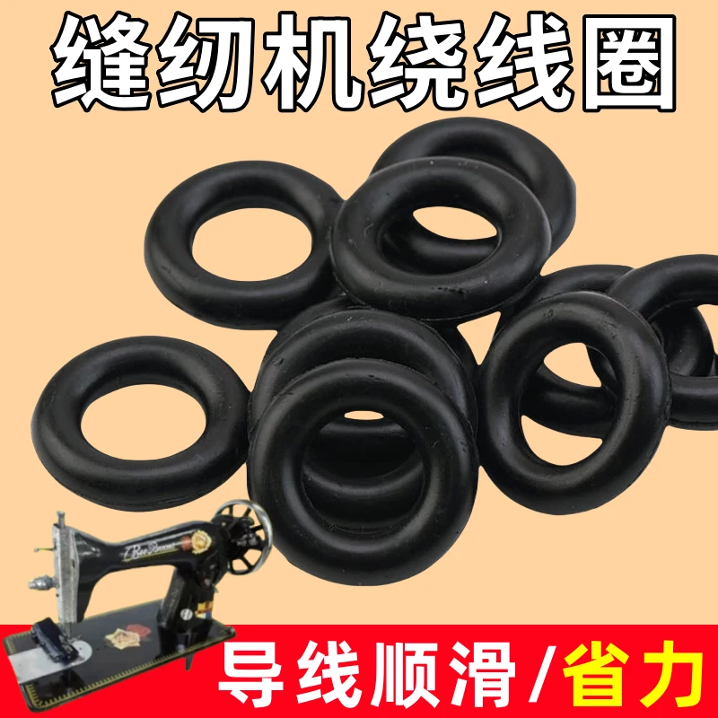 老式脚踏缝纫机配件橡皮圈家用缝纫机绕线器缠线绕线圈夹线器胶圈
