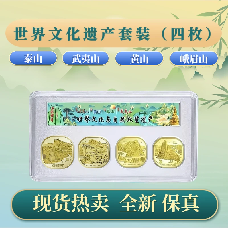 法定货币2019年泰山纪念币武夷山黄山峨眉山世界文化遗产套装保真