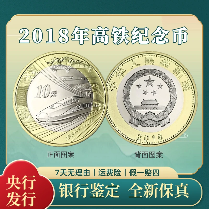 法定货币高铁纪念币 保真银行鉴定现货直发
