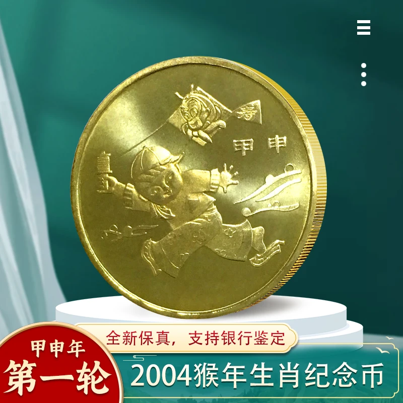 法定货币一轮猴生肖纪念币2004年生肖猴年纪念币全新银行保真收藏