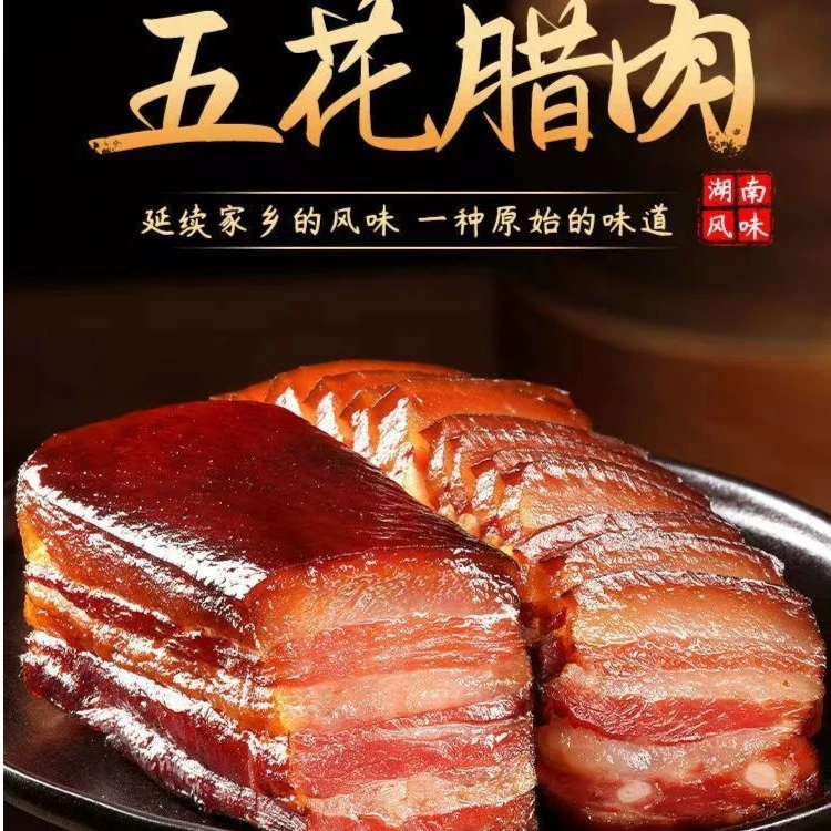 湖南剔骨五花腊肉新鲜腌制农家成品紧实烟熏风味传统