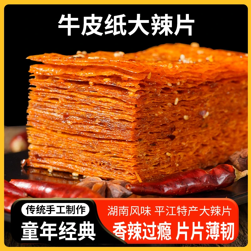 平江牛皮纸大辣片网红爆款辣条湖南特产童年怀旧大辣片