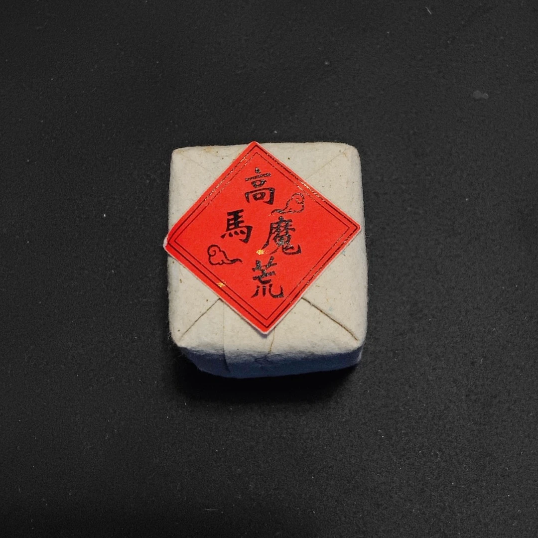 一盏雲高马魔荒安化黑茶