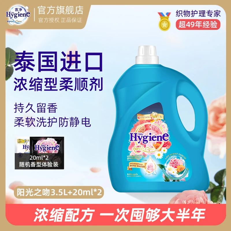 泰国进口Hygiene喜净浓缩型柔顺剂花果悸动持久留香柔软护衣