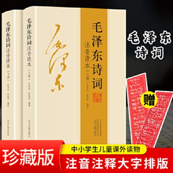 毛泽东诗词注音读本(珍藏版) (全2册)【新华在线】