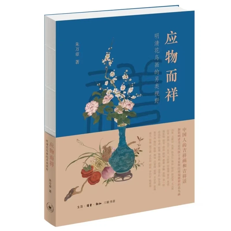 应物而祥：明清花鸟画的另类视野【三联】绘画艺术博物馆发展近代