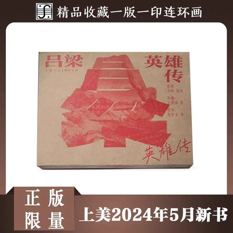 上美50开小精 吕梁英雄传（全6册）