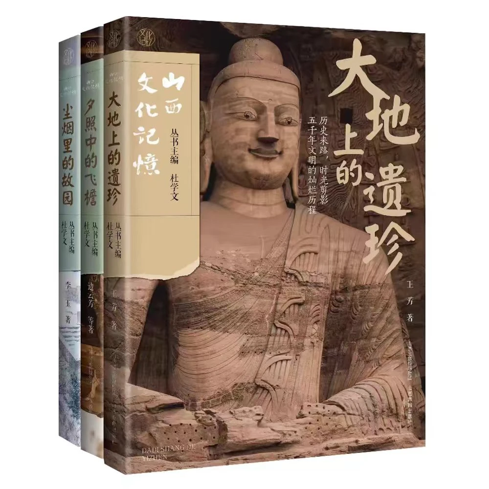 “山西文化记忆”系列 大地上的遗珍/夕照中的飞檐/尘烟里的故园