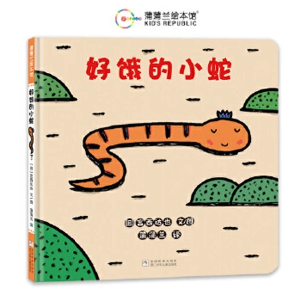 好饿的小蛇——蒲蒲兰绘本 父亲节儿童节手绘出版【PPL】