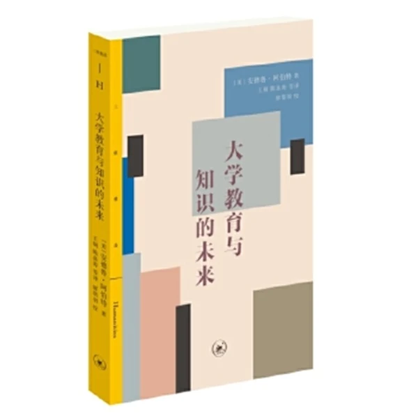 大学教育与知识的未来【三联】