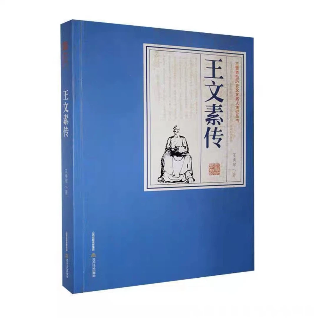 三晋百位历史文化名人传记丛书 北岳文艺出版社 历史 文化 名人