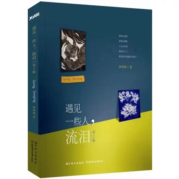 【老书不好找】遇见一些人,流泪 第二辑