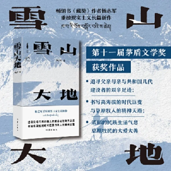 雪山大地9787521221350获奖作品长篇小说作者优秀出版现代当代