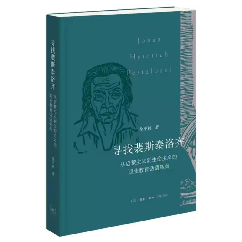 寻找裴斯泰洛齐:从启蒙主义到生命主义的职业教育话语转向【三联】