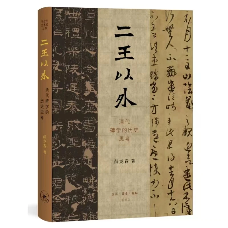 二王以外:清代碑学的历史思考 【三联】