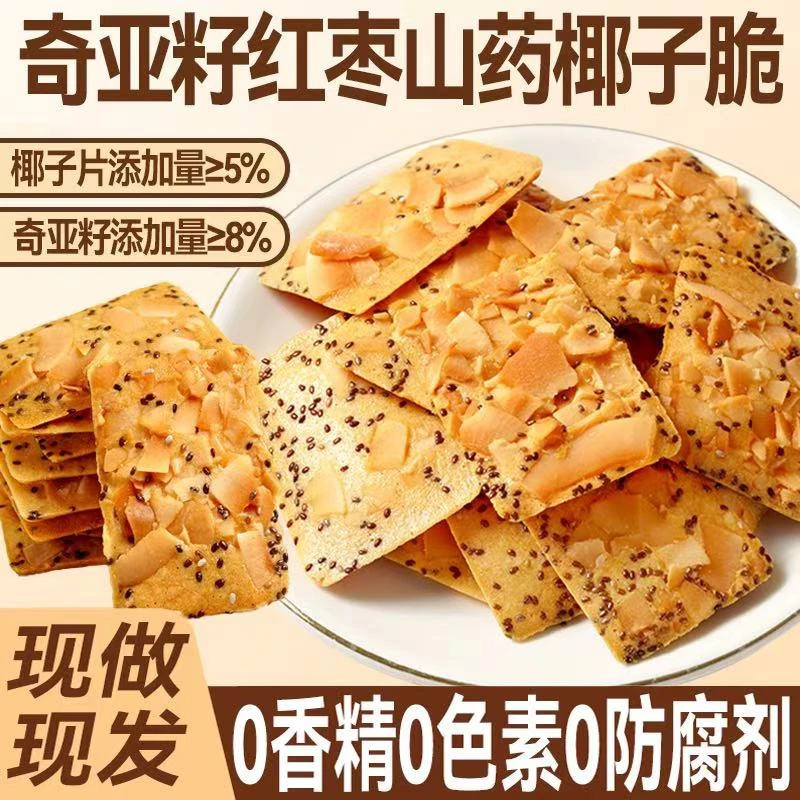 【整箱1斤装】奇亚籽红枣山药椰子脆坚果薄脆真材实料健康零食