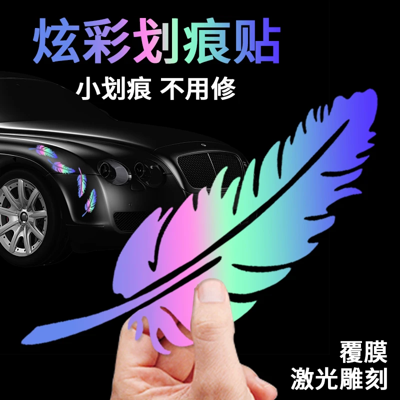 汽车创意羽毛划痕遮挡夜光贴纸前后保险杠刮花车贴装饰贴车身贴