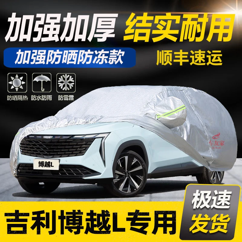 22 23款吉利博越L车衣全车罩防尘防雪防晒罩遮阳隔热专用汽车套