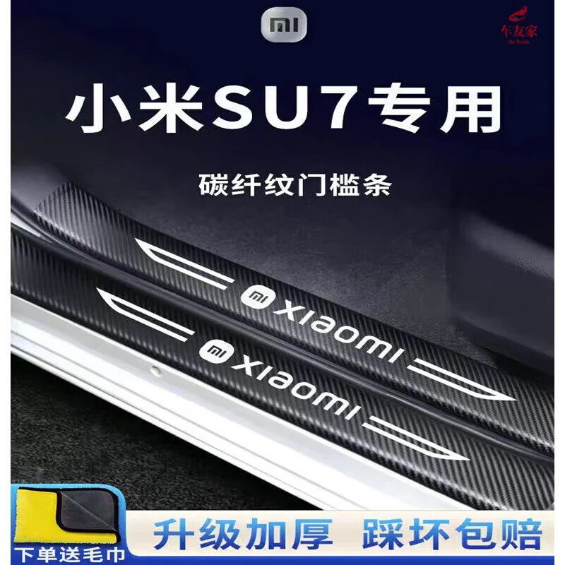 2024款小米SU7门槛条汽车迎宾踏板防踩贴后备箱专用装饰条