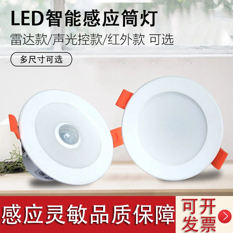 led人体感应筒灯智能声控孔洞桶射灯雷达天花灯嵌入式家用过道灯