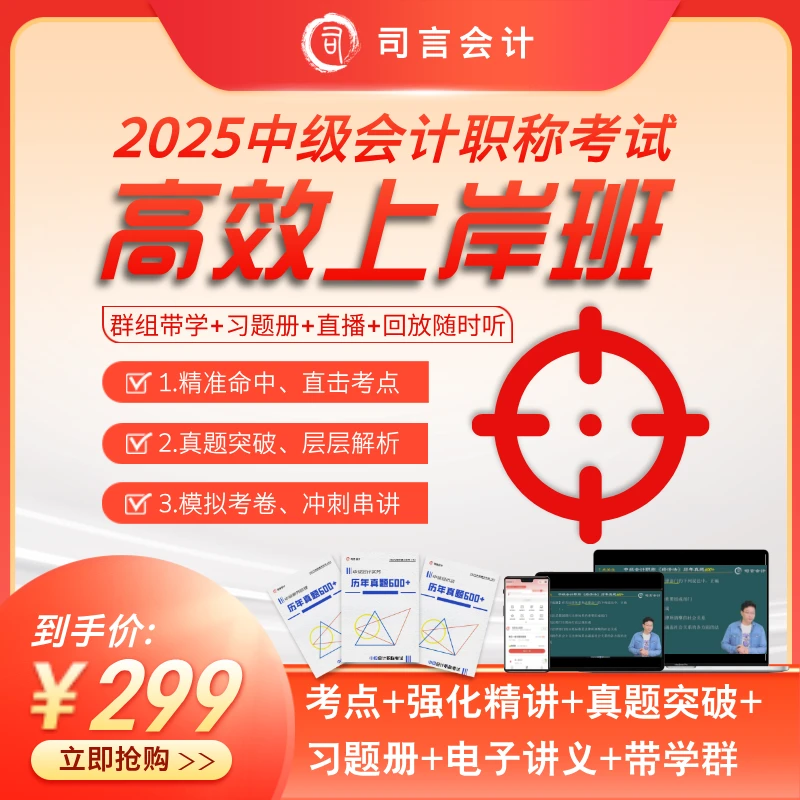 司言2025中级会计职称高效上岸入门+考点+强化精讲+真题突破+真题