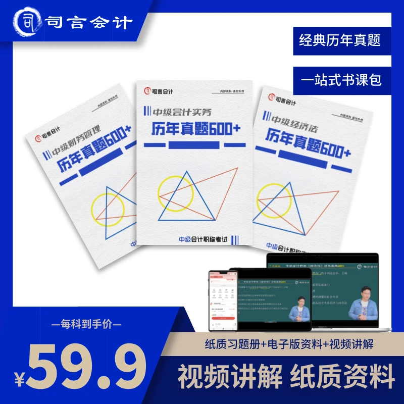 司言中级会计职称考试《历年真题600+》习题册+讲解视频+在线题库