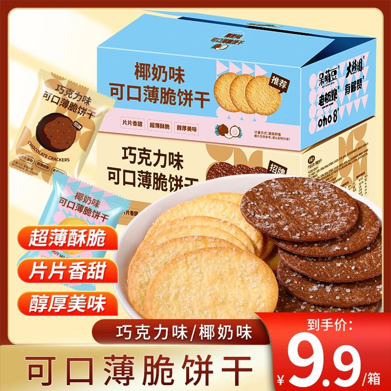 薄脆饼干椰奶味巧克力味酥脆网红办公室儿童健康休闲小零食整箱鼓