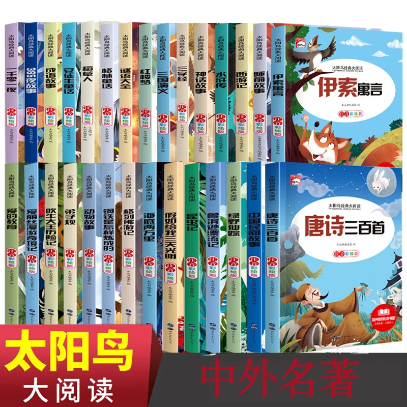 【全29册】彩图版太阳鸟365夜故事中外名著课外阅读四大名著书籍