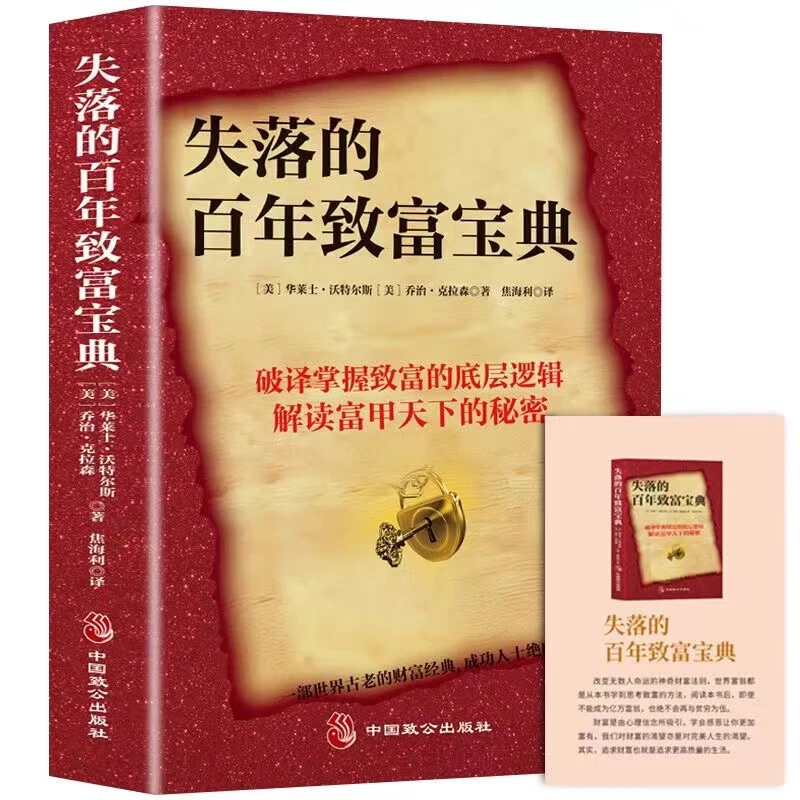失落的百年致富宝典 掌握致富的底层逻辑解读富甲天下的秘密
