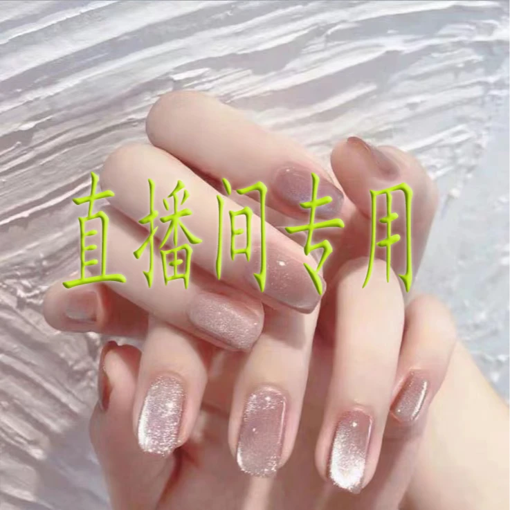 八月二十七号美甲饰品直播链接.