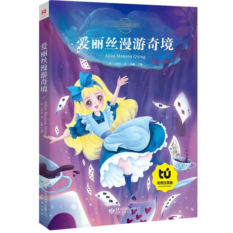 爱丽丝梦游仙境注音正版爱丽丝漫游奇境记彩图小学生课外阅读书籍
