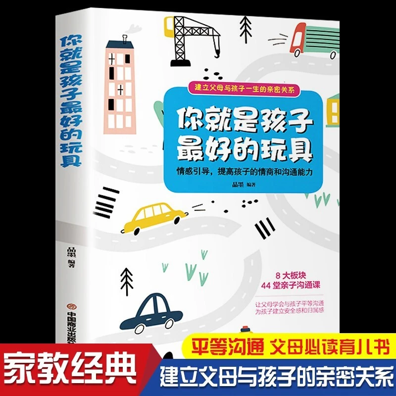 你就是孩子很好的玩具正版墨推荐育儿书籍妈妈胜过老师父母男孩