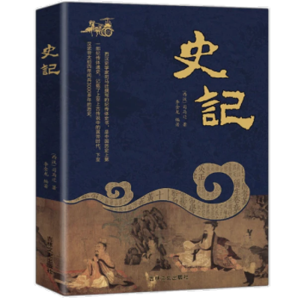 司马迁著史记全册珍藏白话文正版经典故事阅读书籍正版历史通史书
