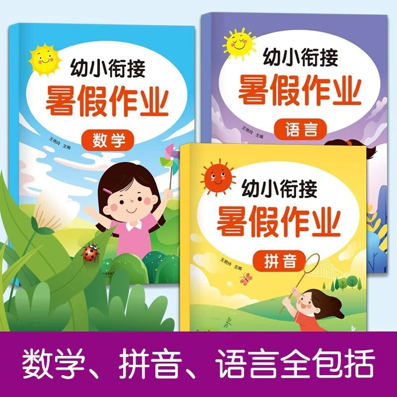 正版幼小衔接暑假作业全3册数学拼音语言学前大班幼升小练习册