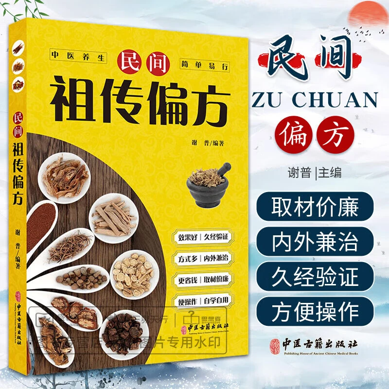 正版民间偏方常见病防治保健食疗中医养生家庭实用偏方百病食疗