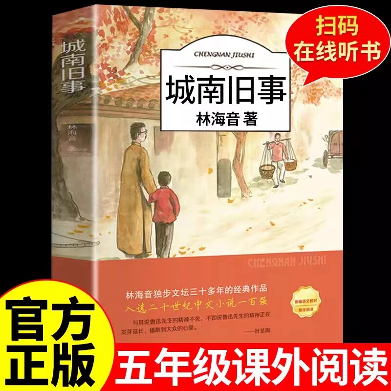 城南旧事林海音完整版原著三四五六年级课外书必读阅读书籍正版