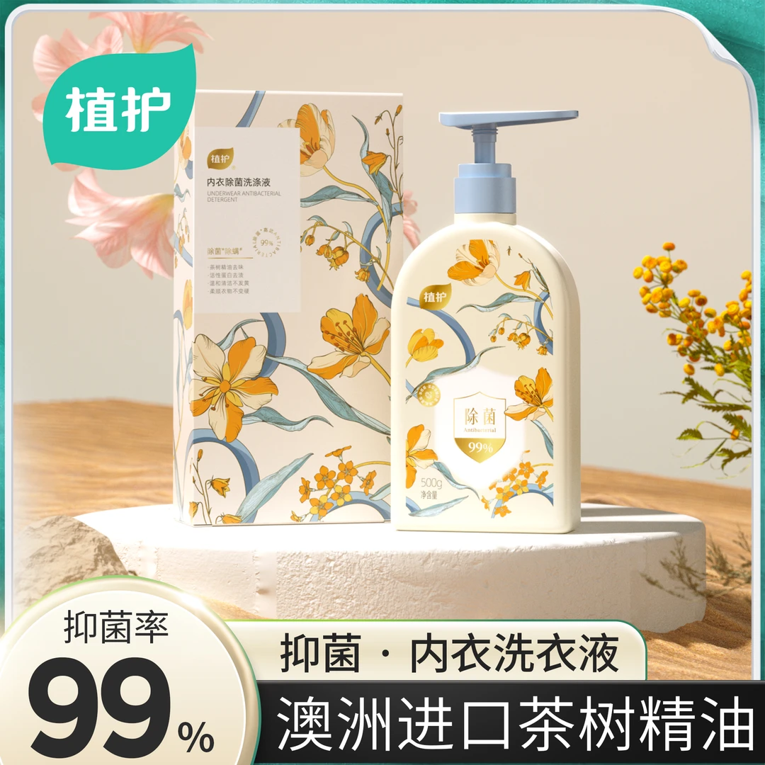 植护内衣裤洗衣液清洗姨妈血渍抑菌去味去黄温和留香手洗内衣除螨
