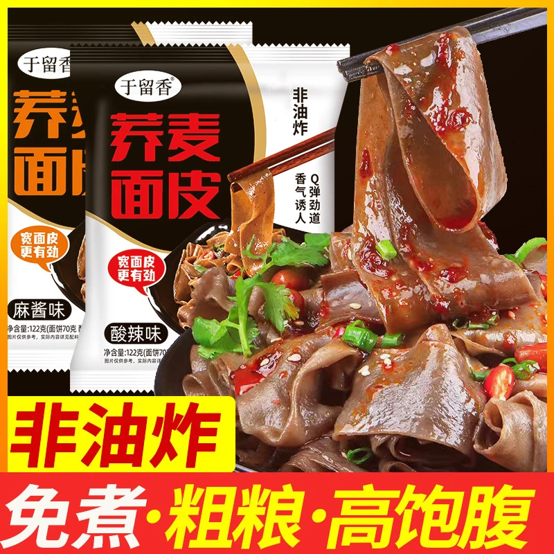 于留香 荞麦面皮大分量122g/袋免煮粗粮麻酱酸辣方便泡面皮