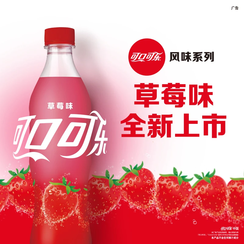 【新口味】可口可乐 香甜草莓味可乐 风味系列汽水饮料 500ml瓶装