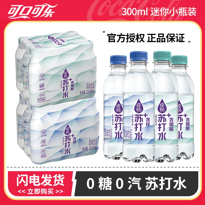 COCA COLA/可口可乐 纯悦苏打水果味烟酸加锌风味饮品0糖0汽300ml